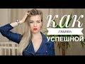 КАК СТАТЬ УСПЕШНОЙ ДЕВУШКОЙ