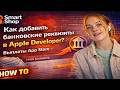 Как добавить банковские реквизиты в Apple Developer? Настройка выплат | How To SmartShop #AppleDev