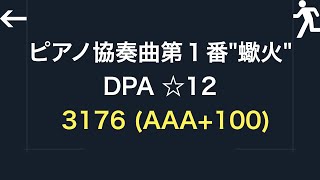 [INF] ピアノ協奏曲第１番蠍火 DPA 3176 (AAA+100)
