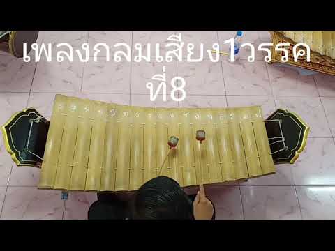 เพลงกลมเสียง1วรรคที่8