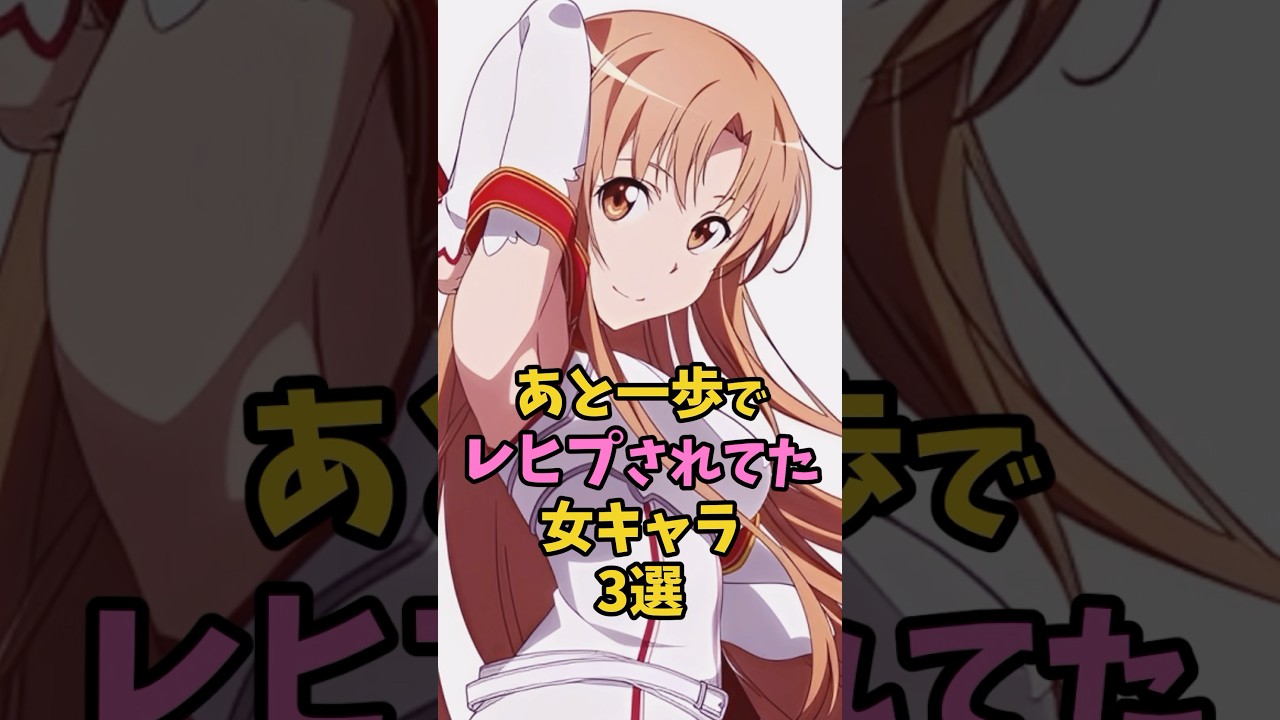 あと一歩でやられてた女キャラ 