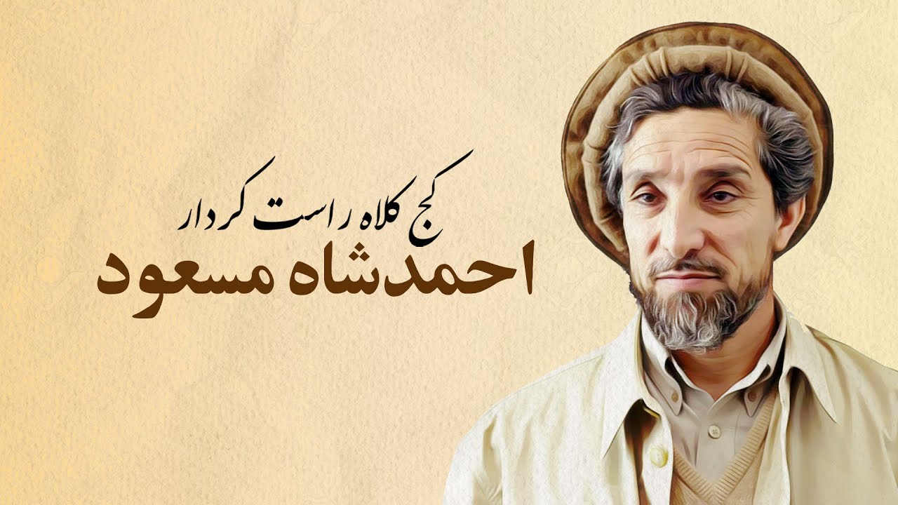 احمدشاه مسعود کج کلاه راست کردار