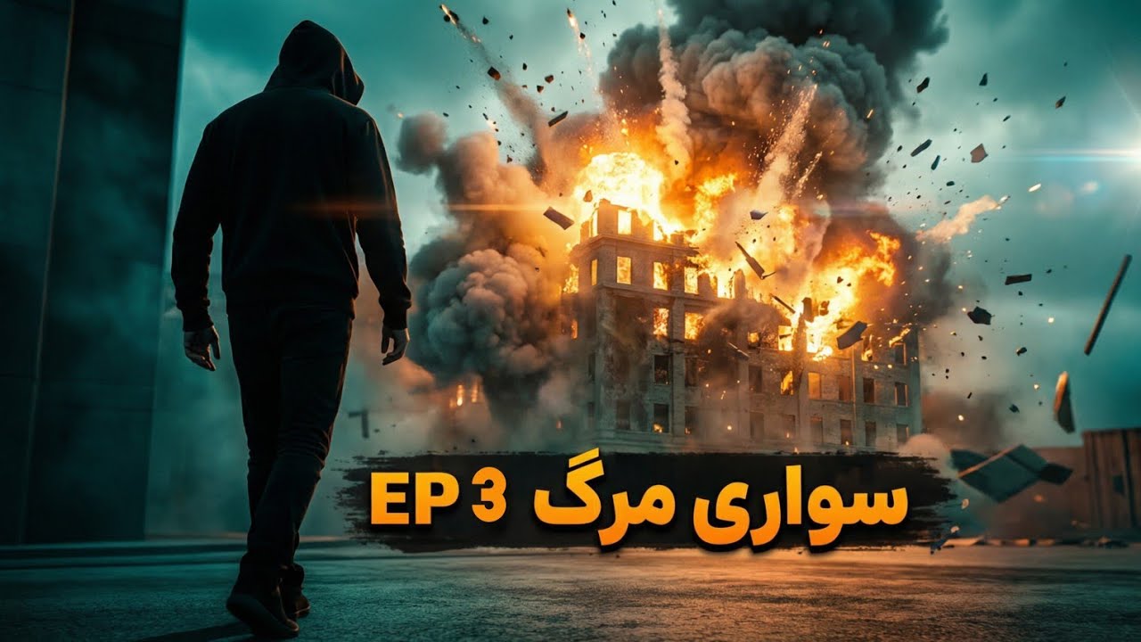 سواری مرگ|ep3