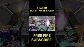 Смогли⁉️#freefire #ffshorts #ff #фрифаер #фф #freefireshorts #freefireindia #freefirebrasil #chrsila