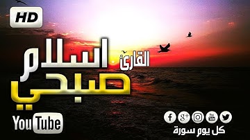 تلاوة تهتز لها القلوب❤ سورة القمر والدخان اسلام صبحي☺ HD