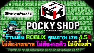 กิจกรรมท้ายคลิป | POCKY SHOP ร้านเติม Robux อัตโนมัติ ราคาย่อมเยาว์ ไม่มีขั้นต่ำเรทสูงถึง 4.5!! 💰🤑