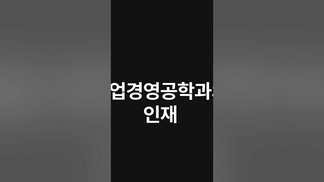 동아대학교] 산업경영공학과 알아볼까? - Youtube
