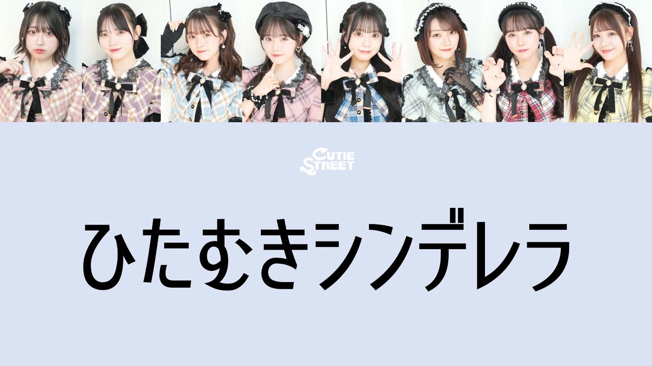 歌詞動画】CUTIE STREET 「ひたむきシンデレラ」 - YouTube