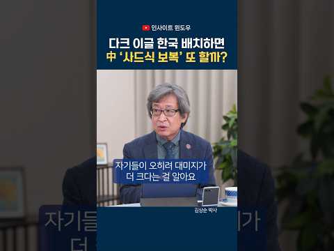 “中 보복 겁낼 이유 없다”…사드 때와 달라진 한국의 상황 thumbnail