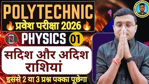 सदिश और अदिश राशियां Chap 2 Physics Polytechnic| Polytechnic Entrance Exam 2026||Lec-1|आसान भाषा में