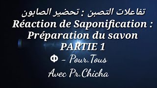 تفاعل التصبن -- تحضير الصابون -- Réaction de Saponification -- Préparation du savon  -- PARTIE 1