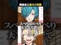 緑仙の活動史上一番スベった企画の話に爆笑する歌衣メイカ #vtuber #歌衣メイカ #緑仙