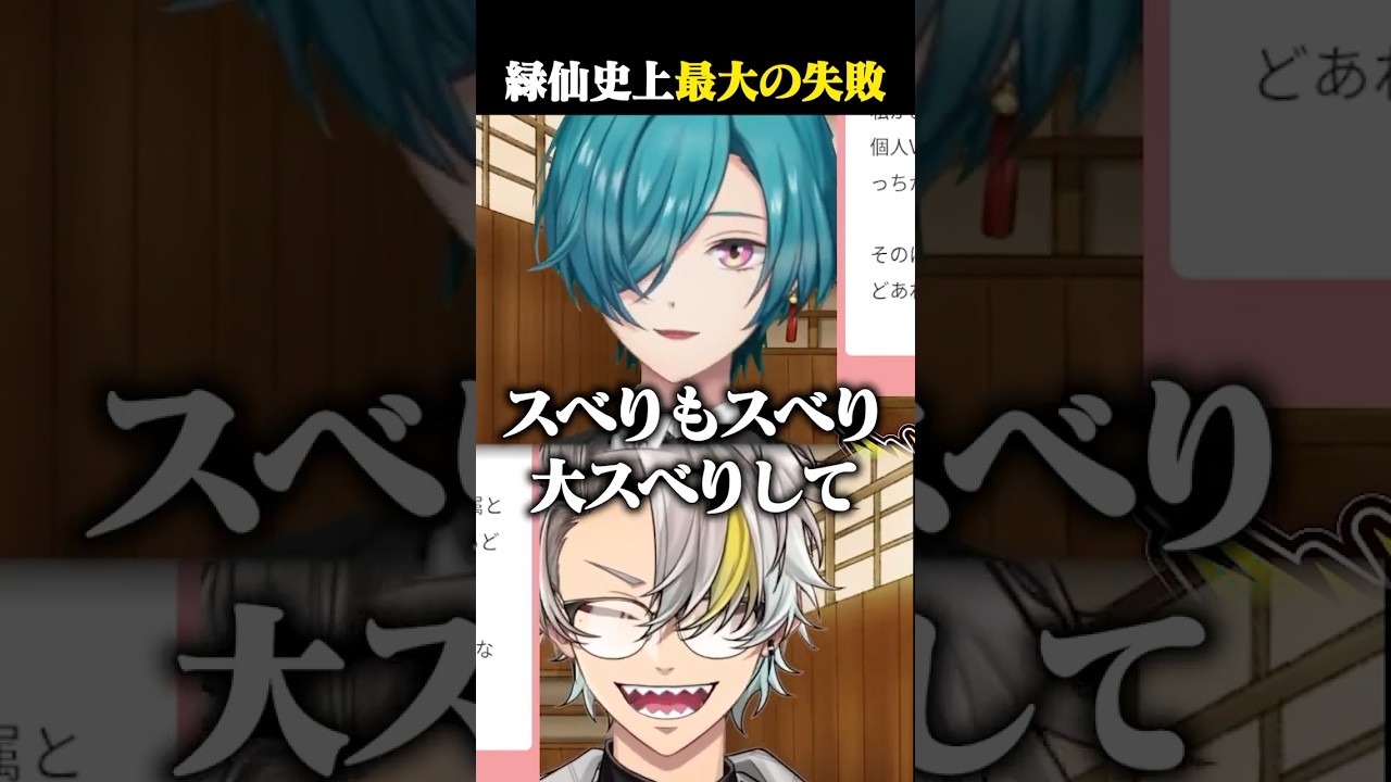 緑仙の活動史上一番スベった企画の話に爆笑する歌衣メイカ #vtuber #歌衣メイカ #緑仙