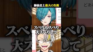 緑仙の活動史上一番スベった企画の話に爆笑する歌衣メイカ #vtuber #歌衣メイカ #緑仙