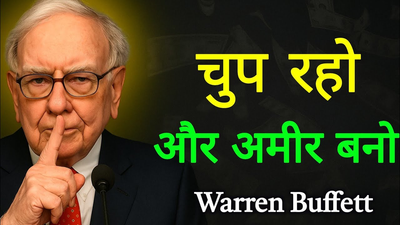 चुप रहो, और अमीर बनो | Warren Buffett की Quiet Investing Strategy | 