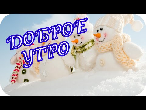 Доброе утро! ❤️ Доброго зимнего утра! ❤️ Желаю удачи с самого утра! ❤️ Музыкальное пожелание ❤️