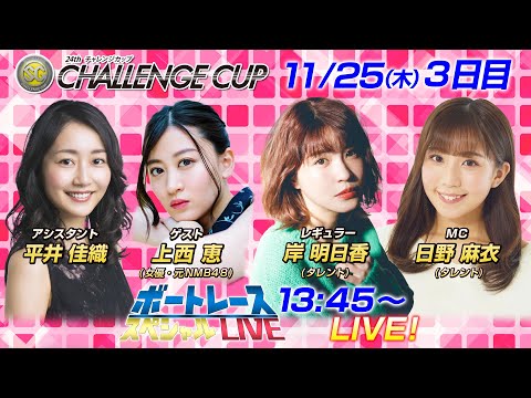 ボートレース｜元NMB48　女優の上西恵が初参戦！｜11月25日（木）13:45～｜多摩川ＳＧ第24回チャレンジカップ3日目8R～12R｜ボートレーススペシャルLIVE