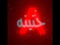 أعرفك روحك حنينه 