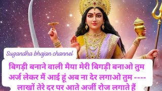 #Lyrics बिगड़ी बनाने वाली मैया मेरी बिगड़ी बनाओ तुम #Maa #Bhajan #Sugandhabhajan 