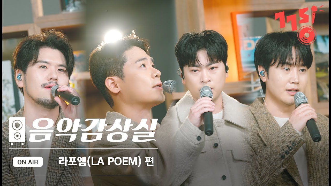 라포엠 (LA POEM)의 ⟨음악감상실⟩ | 처서, 미별: 아름다운 이별 | Listening Room | Live | GOGOSING