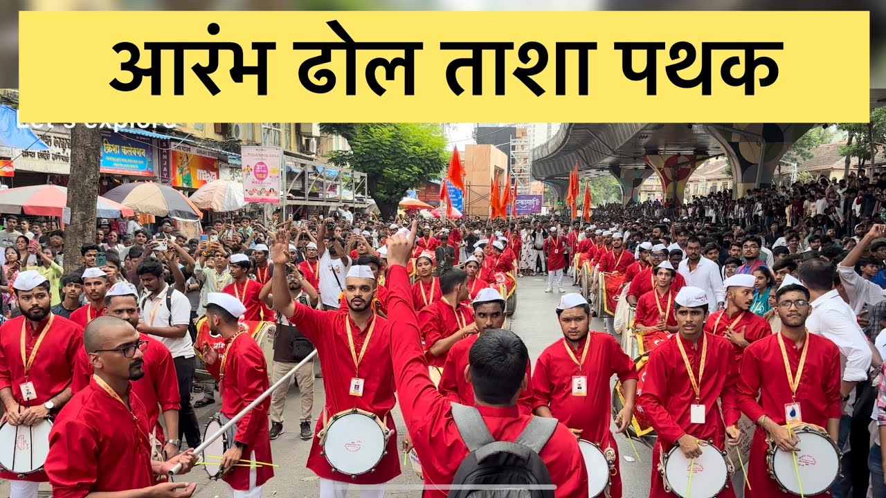 AARAMBH DHOL TASHA PATHAK || MUMBAI || KALACHOWAKICHA MAHAGANPATI AAGMAN  SOHALA 2025 AAGMAN SOHALA