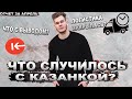 Что случилось с казанкой? Отчет за апрель месяц | Проблемы с маркетплейсом