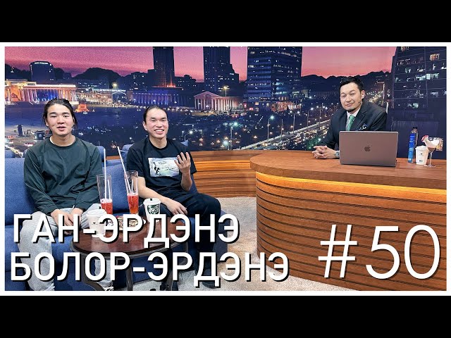 Sanjaa Show episode 50 ЭРДЭНЭТ УУРХАЙЧИД /Г.Ган-Эрдэнэ, Г.Болор-Эрдэнэ/ class=