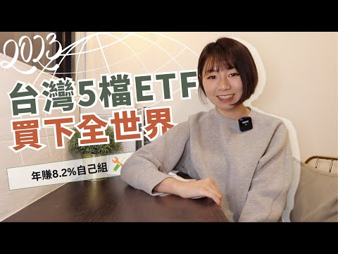 0難度！用台灣5檔ETF「買下全世界」　年賺8.2%自己組（2023版）｜