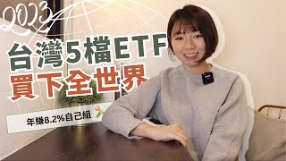 0難度！用台灣5檔ETF「買下全世界」　年賺8.2%自己組（2023版）｜