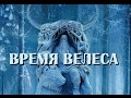 Время Велеса