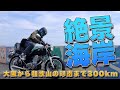 SR400で大阪から和歌山の印南まで、海沿いの絶景県道300kmツーリング 絶景カフェ巡り[国道42号線/衣奈マリーナ/CoroCoro珈琲/紀伊日ノ御埼灯台/SR400FI(5型)]