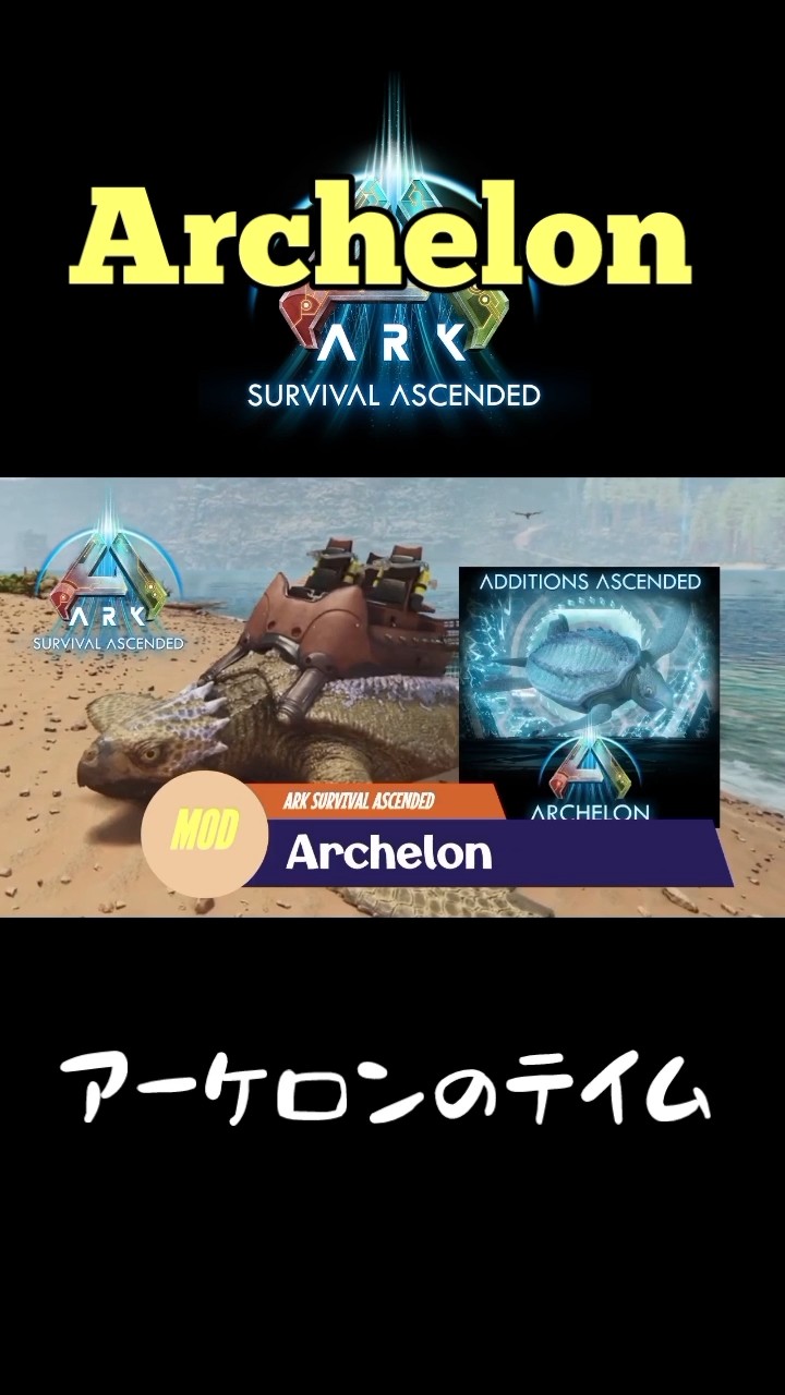 アーケロンのテイム How to Tame Archelon #ASA #ARK