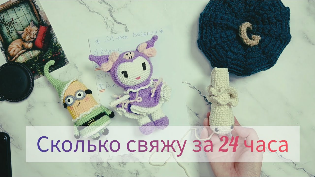Пробую вязать 24 часа. Сколько игрушек успела связать? #вязаниекрючком #вязаныеигрушки