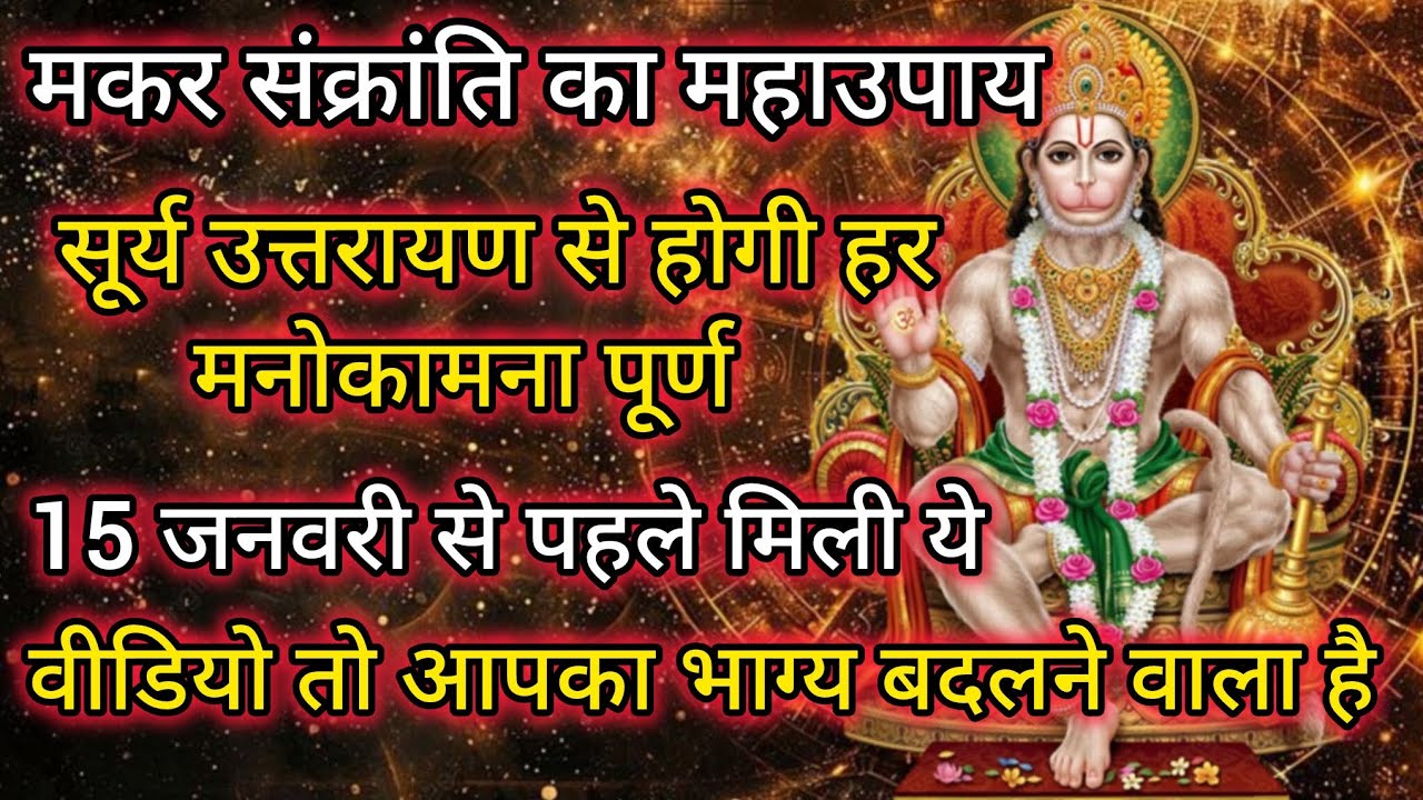 मकर संक्रांति का सूर्य उत्तरायण से होगी हर मनोकामना पूर्ण
