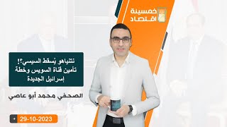 نتنياهو يُسقط السيسي؟تأمين قناة السويس وخطة إسرائيل الجديدة..سر كهرباء مصر..وقاعدة الصين بالقاهرة؟