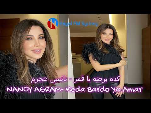       2023 نانسي عجرم كده برضه ياقمر 