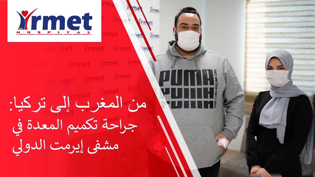 من المغرب الى تركيا.. جراحة تكميم المعدة في مشفى إيرمت الدولي