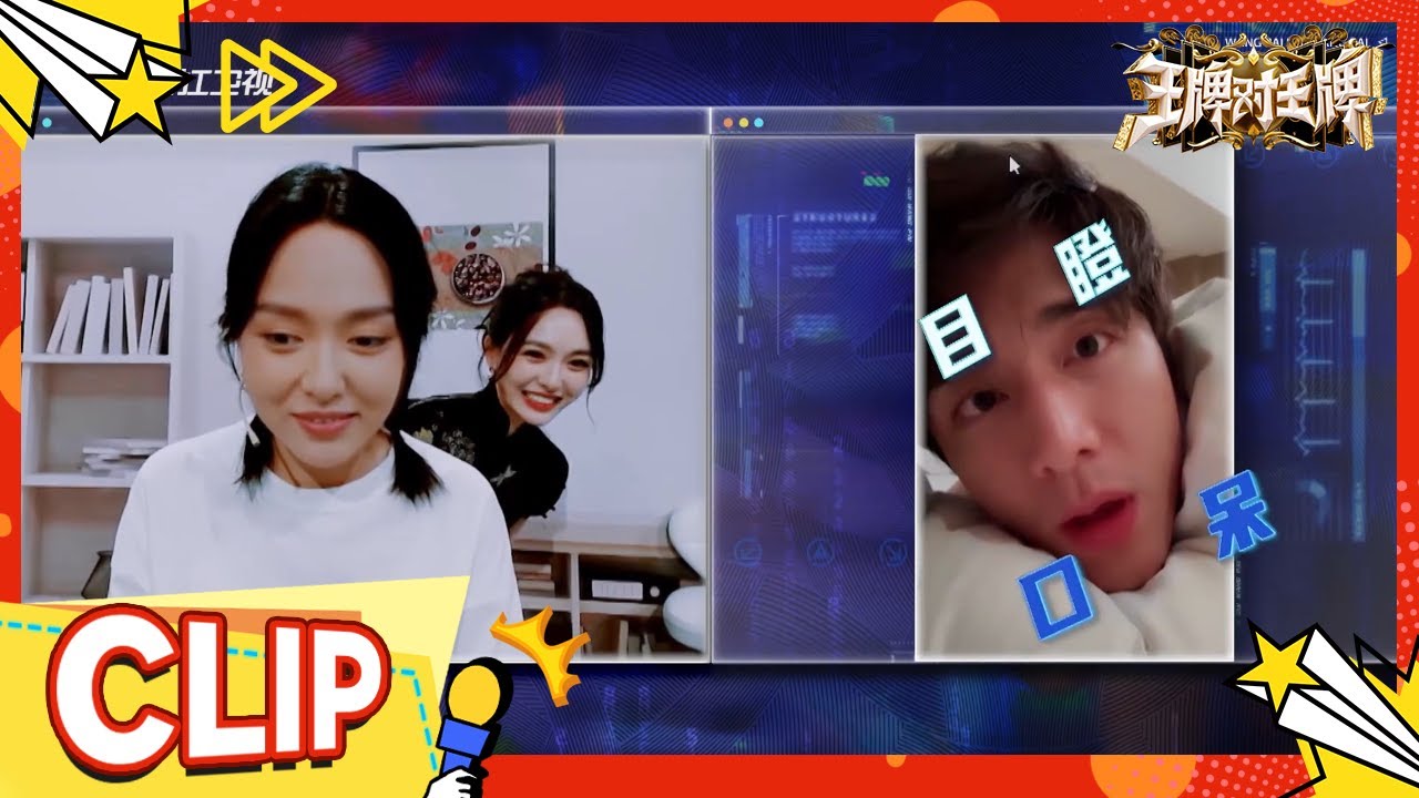 |唐嫣 联手|闫妮 AI换脸套路|张新成 ！|张新成 看到三个唐嫣瞬间清醒~ | ​花絮 |王牌对王牌8 20231106