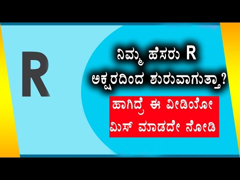 ನಿಮ್ಮ ಹೆಸರಿನ ರಹಸ್ಯ | ಹೆಸರು R ಅಕ್ಷರದಿಂದ ಪ್ರಾರಂಭವಾಗುತ್ತದೆ ನಿಮ್ಮ ವ್ಯಕ್ತಿತ್ವವನ್ನು ಸೂಚಿಸುತ್ತದೆ