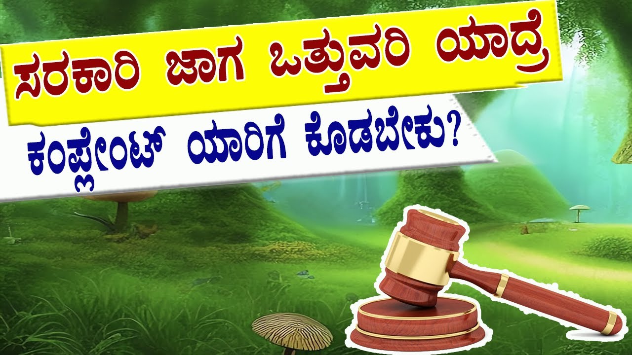 ಸರಕಾರಿ ಜಾಗ ಒತ್ತುವರಿ ಯಾದ್ರೆ ಯಾರಿಗೆ ಕಂಪ್ಲೇಂಟ್ ಕೊಡಬೇಕು? Government Land occupy Complaint.