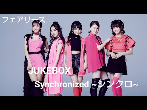 フェアリーズ 【Synchronized 〜シンクロ〜】 JUKEBOX