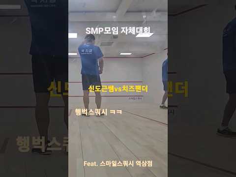 SMF 모임 자체대회 feat. 스마일스쿼시 역삼점