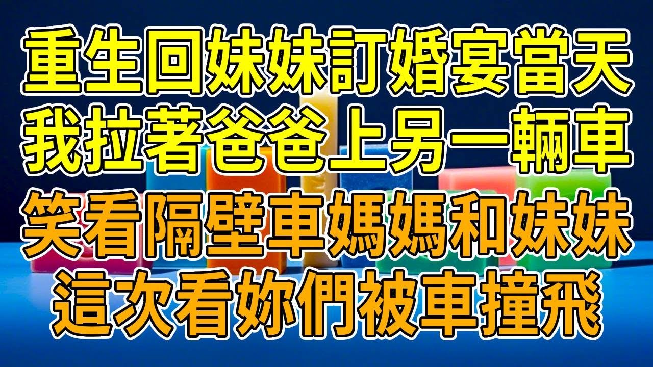 上一世，我遭遇車禍後，我媽卻故意拖延手術時間，只為用賠償金給妹妹置辦嫁妝。我截肢後被扔進地下室與老鼠為伴，爸爸為給我換義肢做苦力時突發腦溢血。重回妹妹訂婚宴，我冷笑一聲，直接拉著爸爸坐上第二輛車。