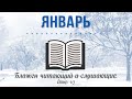 16 Января  | Бытие главы 43 - 45 | Библия за год