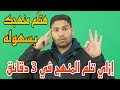 إزاي تلم المنهج في 3 دقائق اسهل طريقه مذاكره 