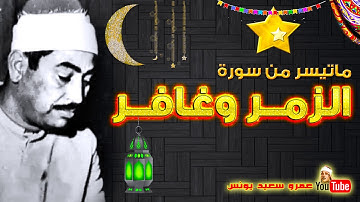 محمد محمود الطبلاوى | الزمــر وغافــر | تلاوة نادرة .. من روائع التلاوات عام 1980م !! جودة عالية HD