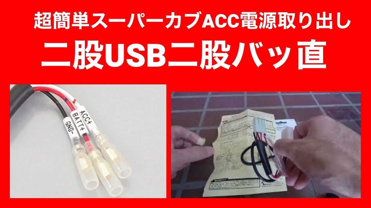スーパーカブ 電源4個取り出しACC電源 超簡単 ドラレコ直結 USB充電
