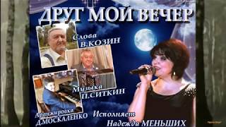 Авторская песня - ДРУГ МОЙ ВЕЧЕР