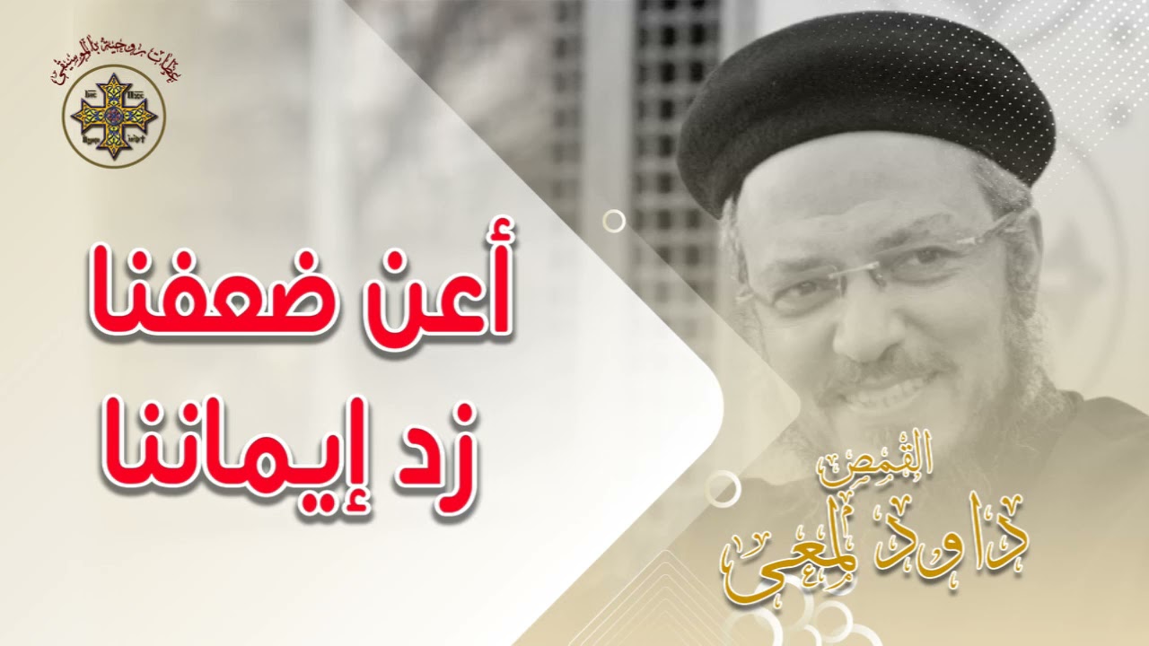 أعن ضعفنا .... زد إيماننا - أبونا داود لمعى
