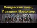 Молдавский танец!  Праздник Мэрцишор